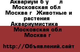 Аквариум б/у 120 л - Московская обл., Москва г. Животные и растения » Аквариумистика   . Московская обл.,Москва г.